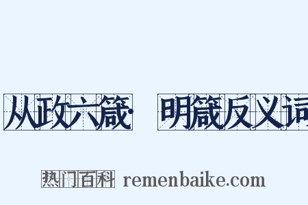 从政六箴·明箴反义词是什么意思的图片
